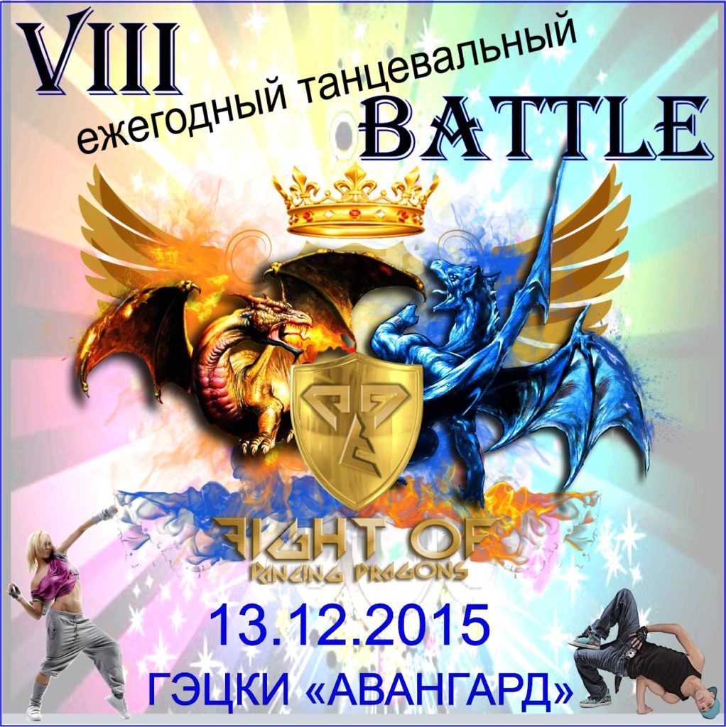 Восьмой танцевальный баттл FDD