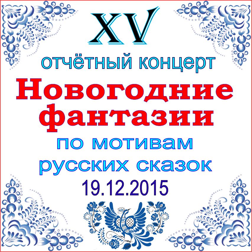 XV Отчетный концерт “Новогодние фантазии”