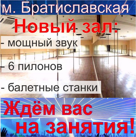 Новый зал на Братиславской!
