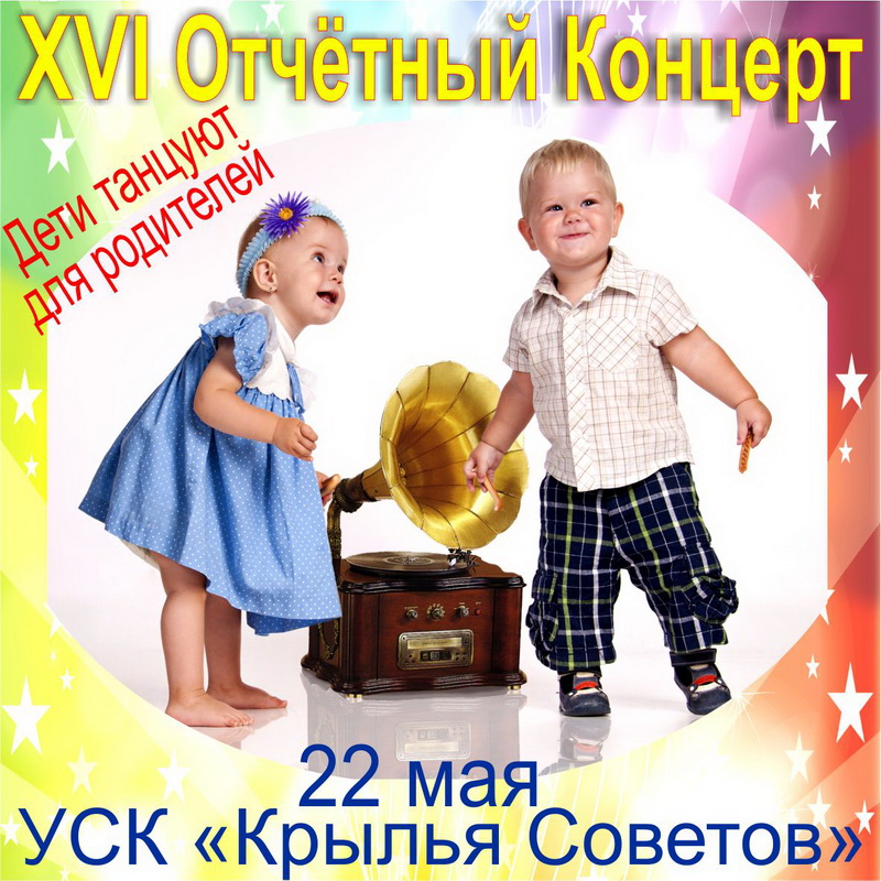 16-й Отчетный концерт (1 отделение — Сцена)  22 мая 2016 г.