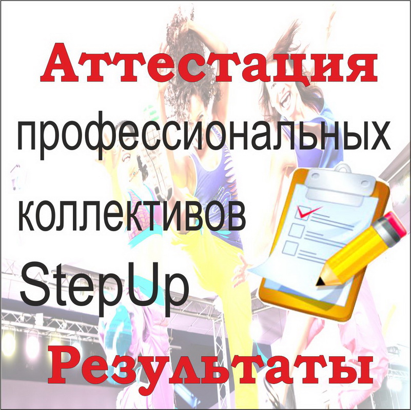 Аттестация профессиональных коллективов StepUp – Результаты
