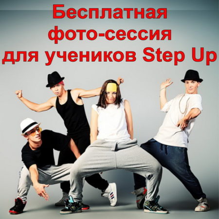 Бесплатная фотосессия для учеников “StepUp”