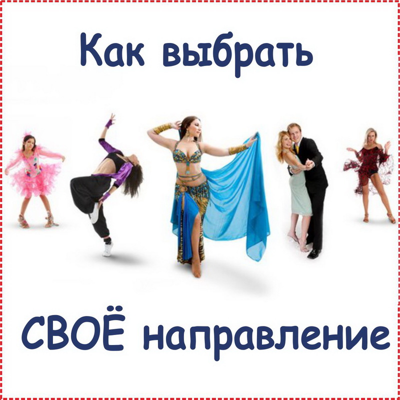 Как выбрать танцевальное направление?