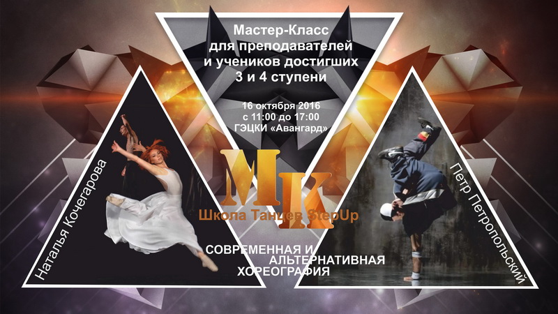 Профессиональный СуперМастер-Класс для преподавателей нашей Школы и учеников достигших 3 и 4 ступеней!