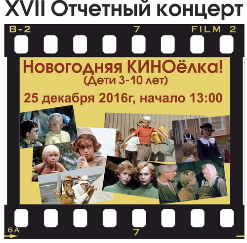 17-й Отчетный концерт (Новогоднее представление)