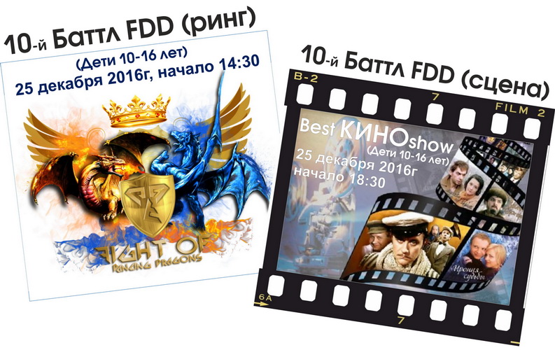 Баттл FDD-10