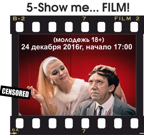 Взрослая вечеринка  Show Me – 5