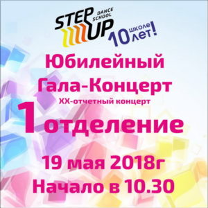 Двадцатый отчетный концерт Школы танцев StepUP! (Бронь закрыта)