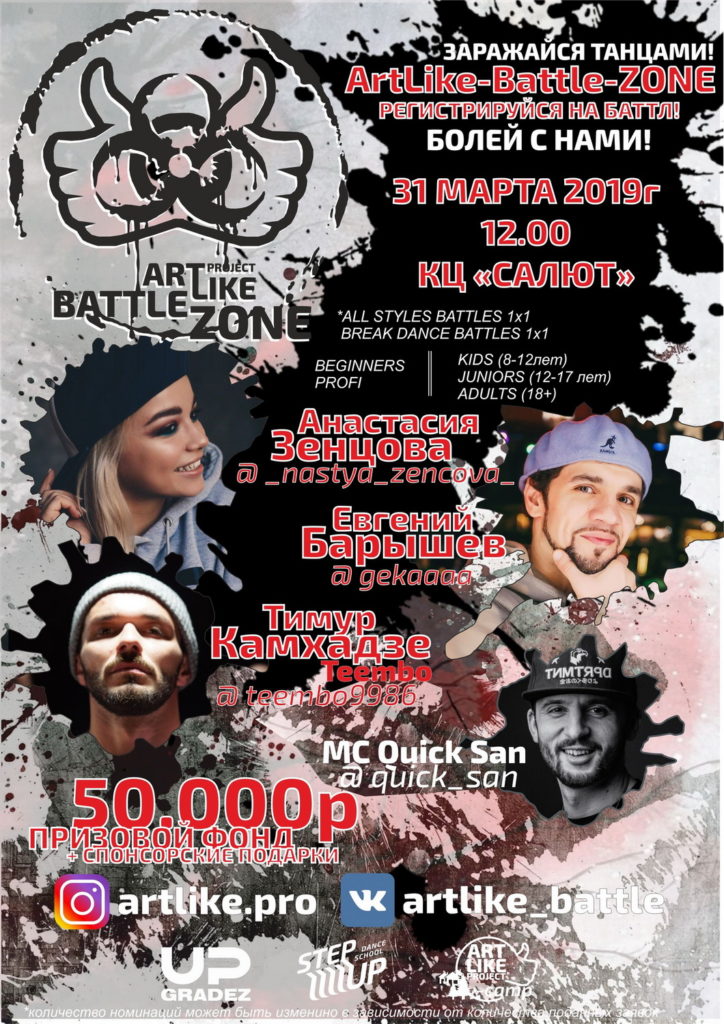 New! Танцевальный Баттл “ArtLikeBattleZone” 31 марта