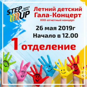 22-й Летний Отчетный концерт Школы StepUP