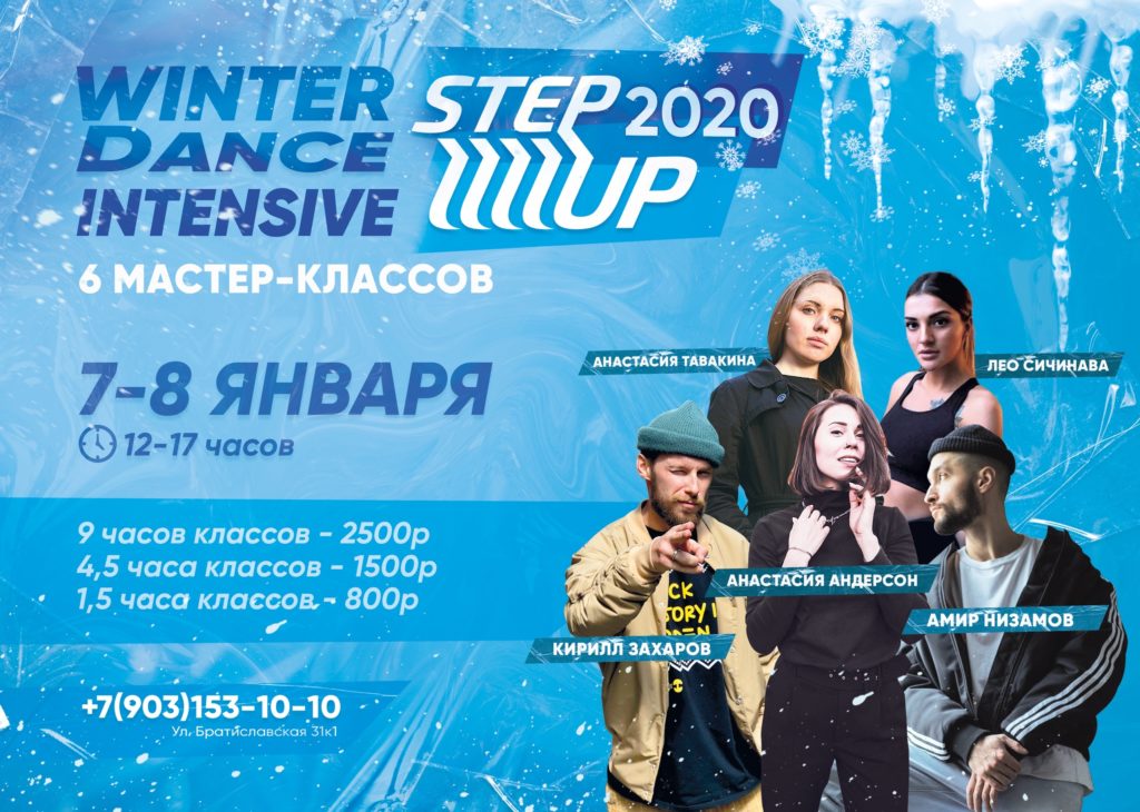 Winter dance intensive Step Up-2020