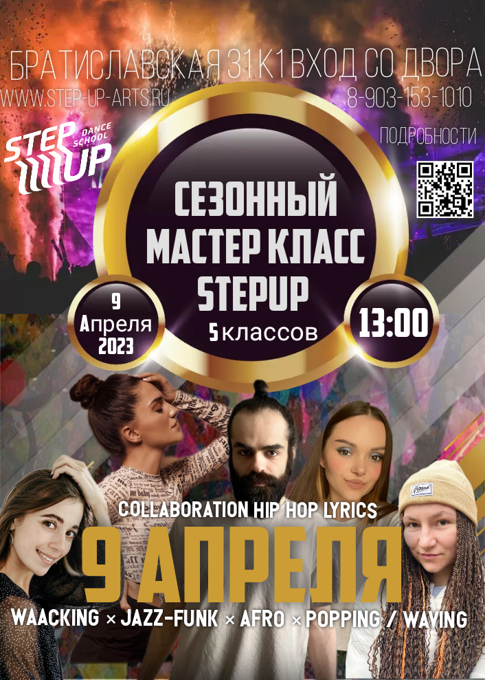 Сезонный Мастер класс Step Up