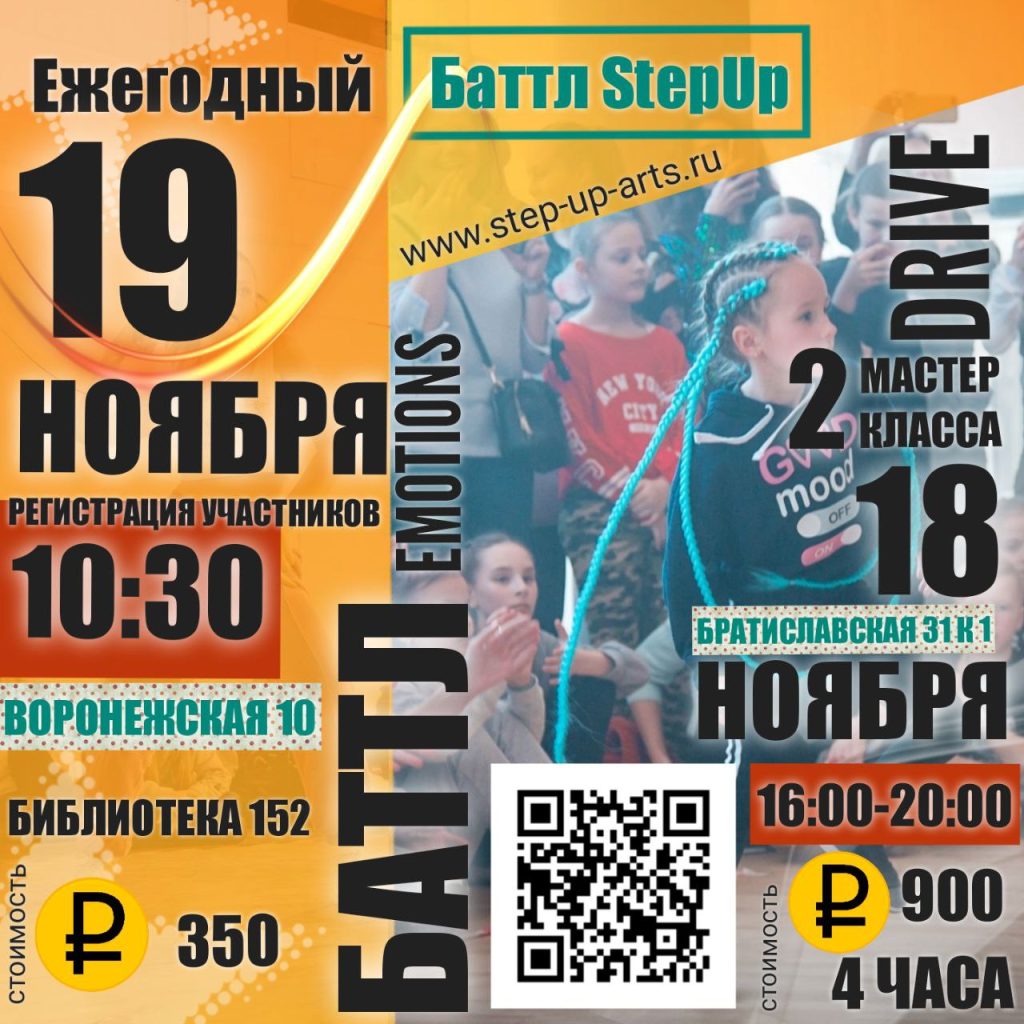 Ежегодный осенний баттл StepUp