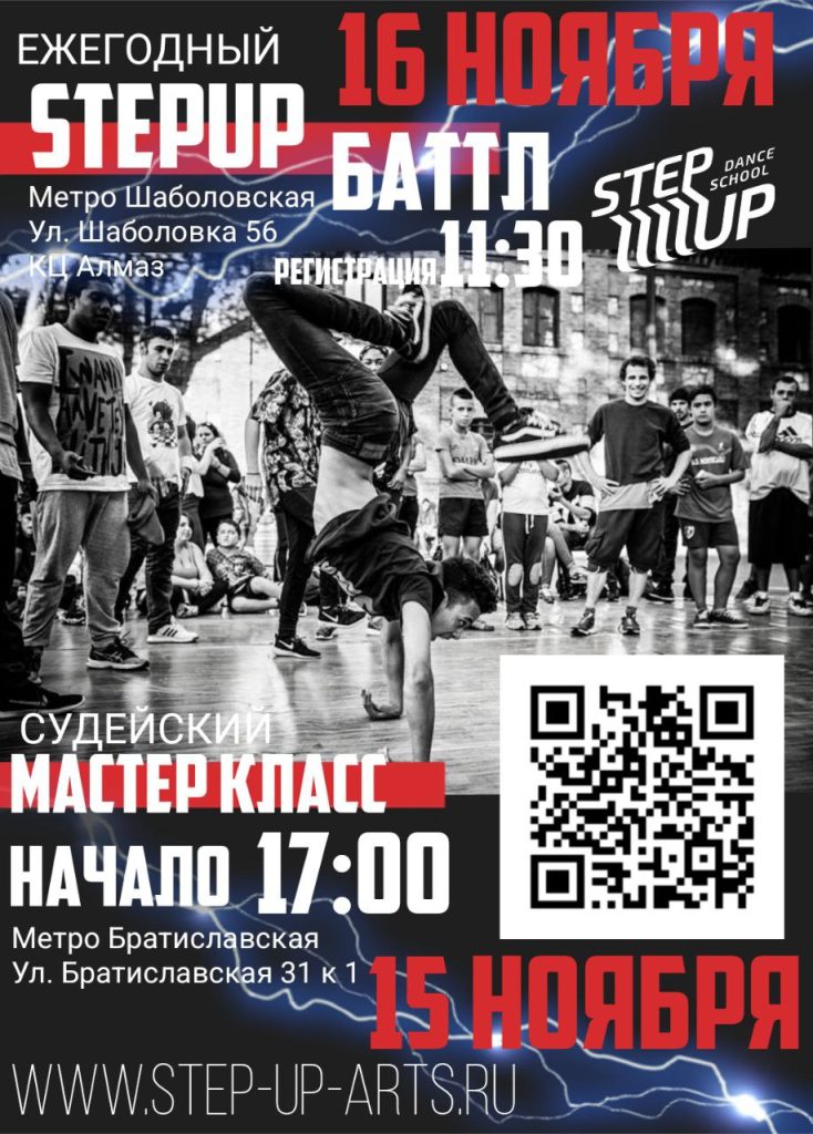 Ежегодный БАТТЛ STEPUP